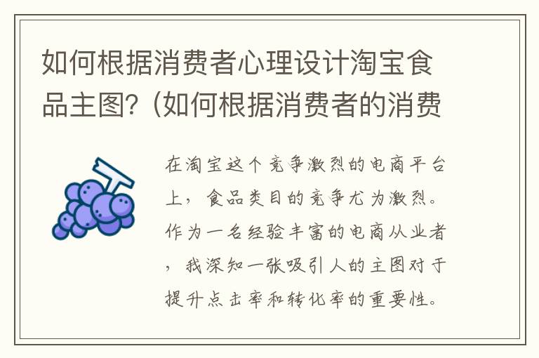 如何根据消费者心理设计淘宝食品主图？(如何根据消费者的消费心理进行园艺产品的营销)