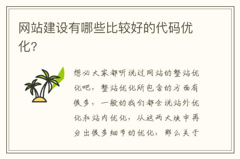 网站建设有哪些比较好的代码优化?