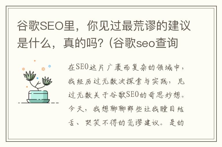 谷歌SEO里，你见过最荒谬的建议是什么，真的吗？(谷歌seo查询)