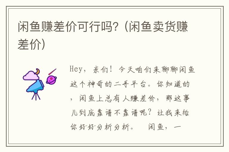 闲鱼赚差价可行吗？(闲鱼卖货赚差价)
