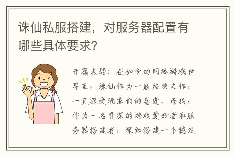 诛仙私服搭建，对服务器配置有哪些具体要求？