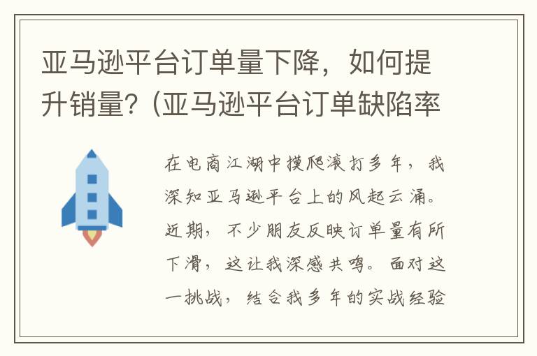 亚马逊平台订单量下降，如何提升销量？(亚马逊平台订单缺陷率包含的三个指标)
