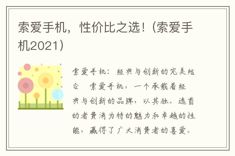 索爱手机，性价比之选！(索爱手机2021)