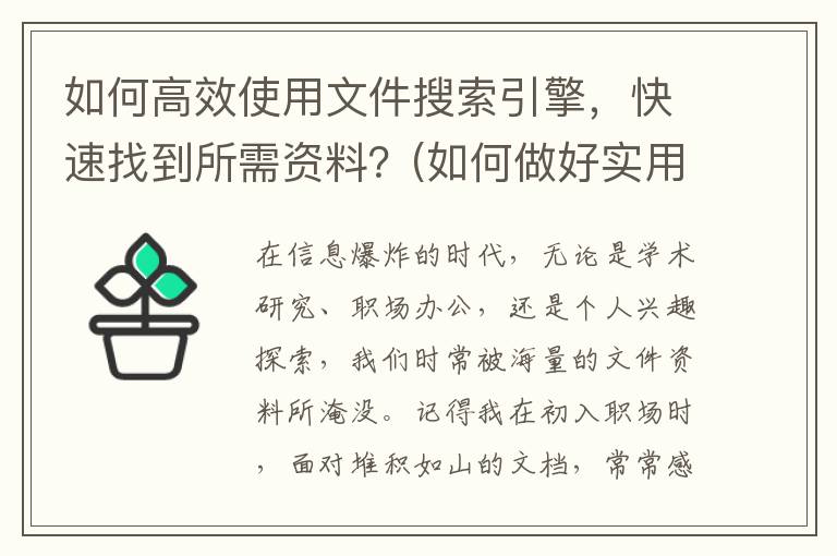 如何高效使用文件搜索引擎，快速找到所需资料？(如何做好实用类文本阅读)
