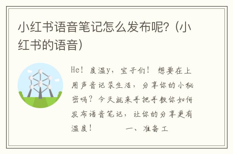 小红书语音笔记怎么发布呢？(小红书的语音)