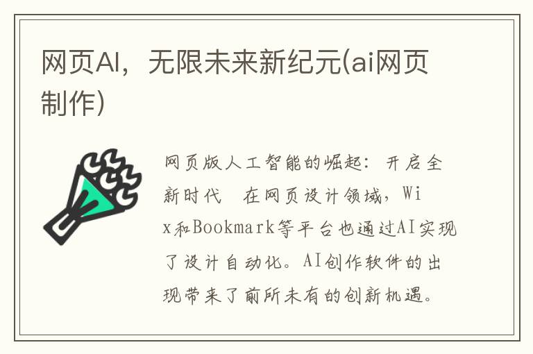 网页AI，无限未来新纪元(ai网页制作)