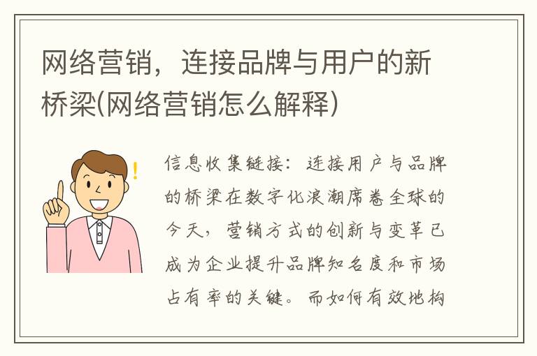 网络营销，连接品牌与用户的新桥梁(网络营销怎么解释)