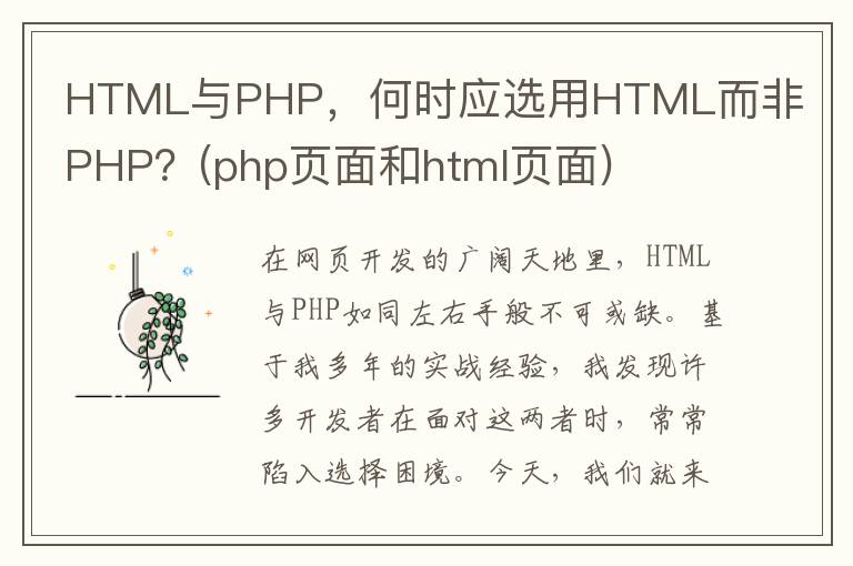 HTML与PHP，何时应选用HTML而非PHP？(php页面和html页面)