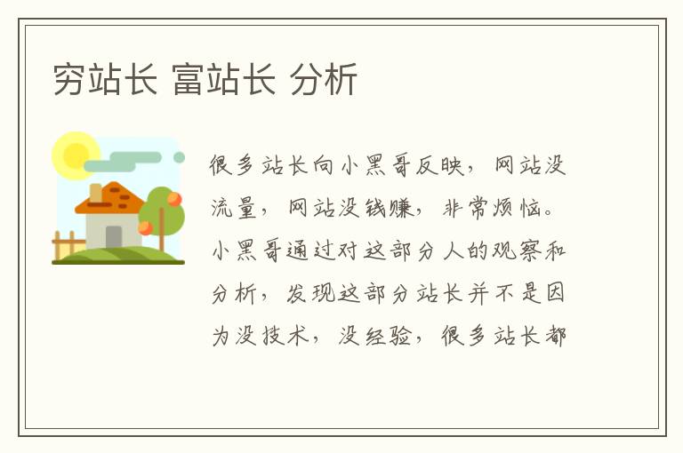 穷站长 富站长 分析