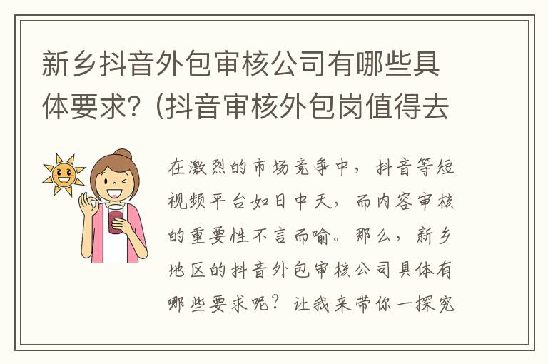 新乡抖音外包审核公司有哪些具体要求？(抖音审核外包岗值得去吗)