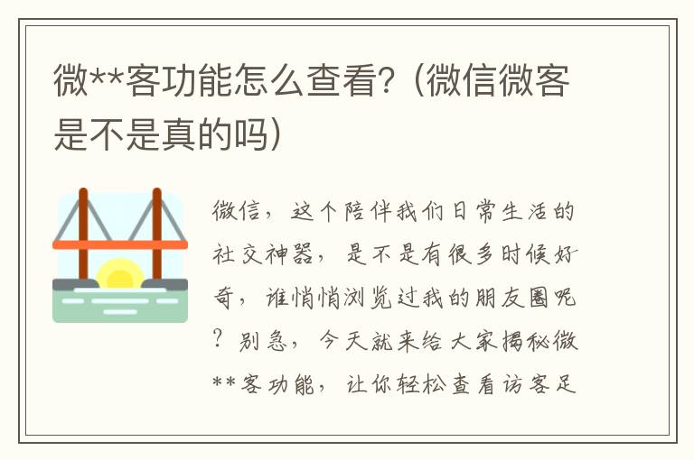 微**客功能怎么查看？(微信微客是不是真的吗)