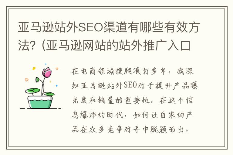 亚马逊站外SEO渠道有哪些有效方法？(亚马逊网站的站外推广入口分别是)