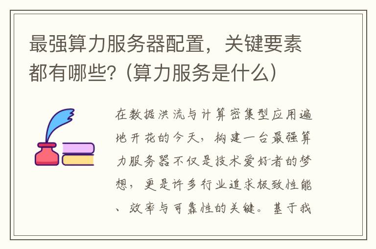 最强算力服务器配置，关键要素都有哪些？(算力服务是什么)