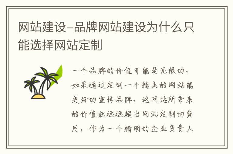 网站建设-品牌网站建设为什么只能选择网站定制