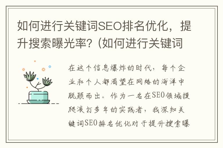 如何进行关键词SEO排名优化，提升搜索曝光率？(如何进行关键词拆解)