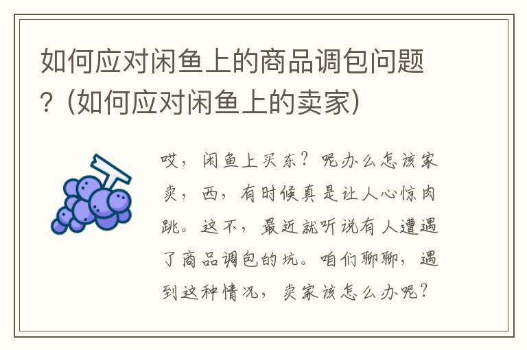 如何应对闲鱼上的商品调包问题？(如何应对闲鱼上的卖家)