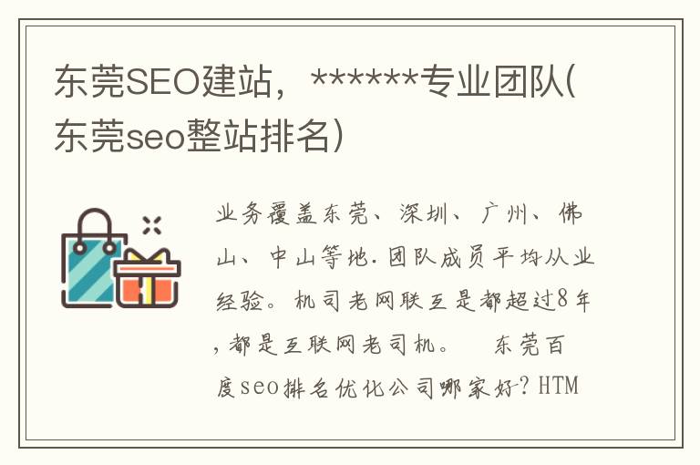 东莞SEO建站，******专业团队(东莞seo整站排名)