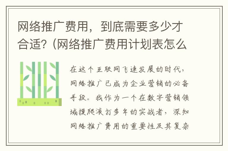 网络推广费用，到底需要多少才合适？(网络推广费用计划表怎么做)