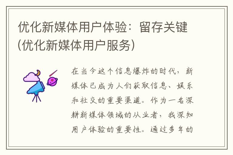 优化新媒体用户体验：留存关键(优化新媒体用户服务)