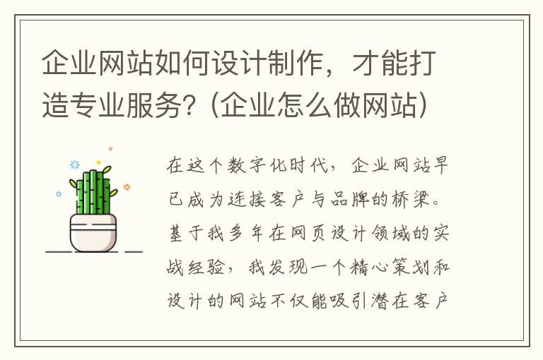 企业网站如何设计制作，才能打造专业服务？(企业怎么做网站)