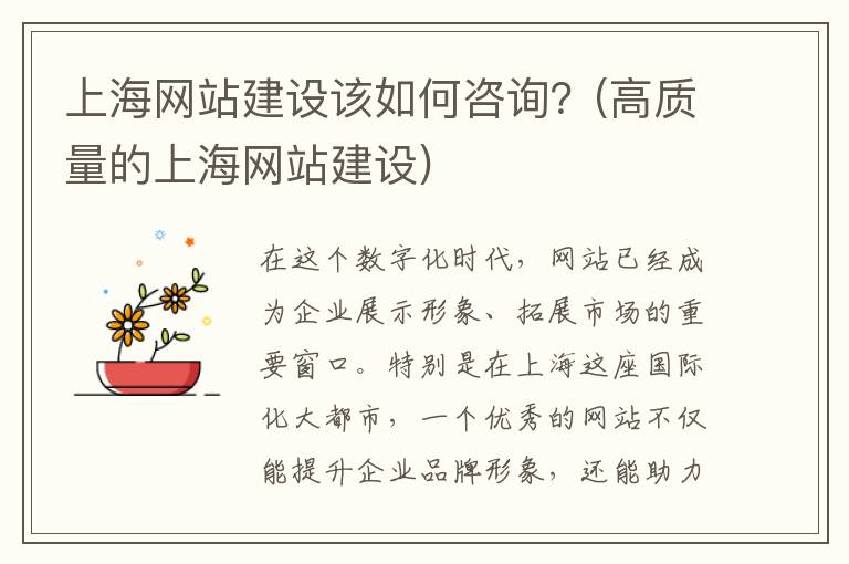上海网站建设该如何咨询？(高质量的上海网站建设)