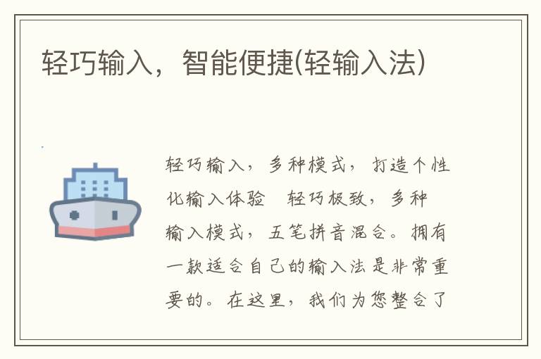 轻巧输入，智能便捷(轻输入法)