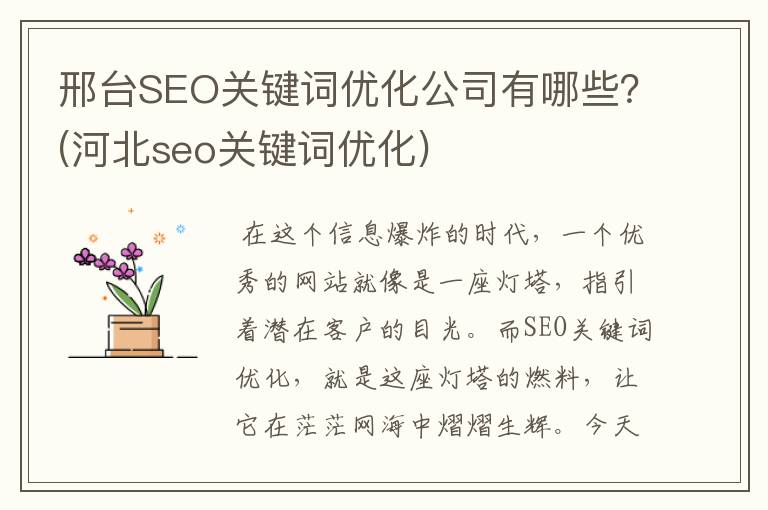 邢台SEO关键词优化公司有哪些？(河北seo关键词优化)