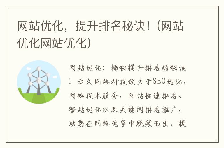 网站优化，提升排名秘诀！(网站优化网站优化)