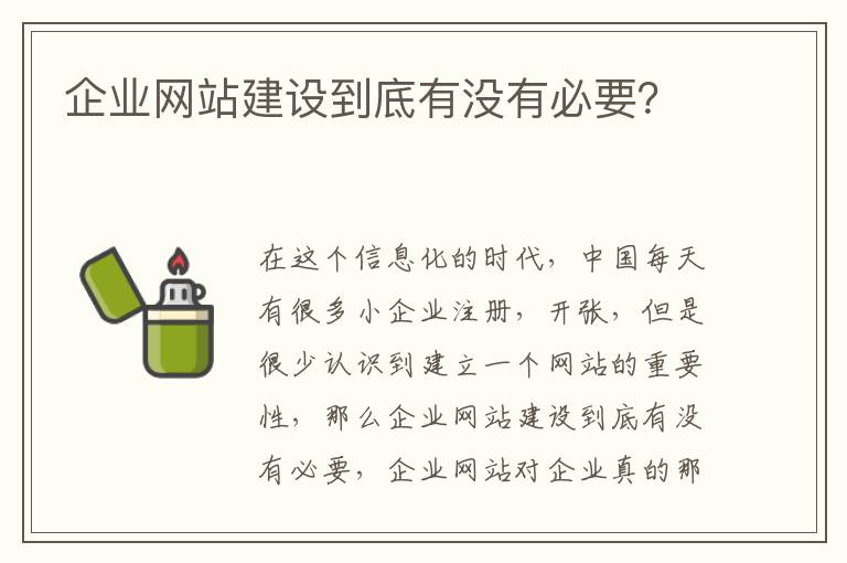 企业网站建设到底有没有必要？