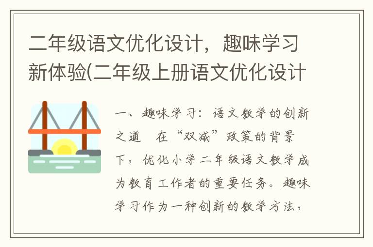 二年级语文优化设计，趣味学习新体验(二年级上册语文优化设计小学同步测控)