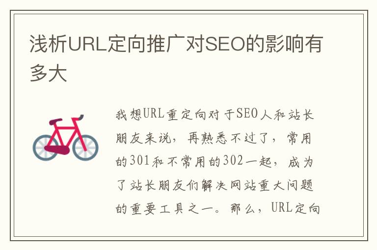 浅析URL定向推广对SEO的影响有多大