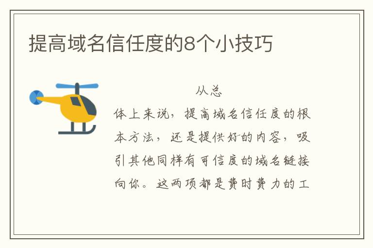 提高域名信任度的8个小技巧