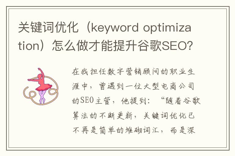 关键词优化（keyword optimization）怎么做才能提升谷歌SEO？(关键词优化公司)