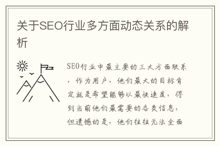 关于SEO行业多方面动态关系的解析