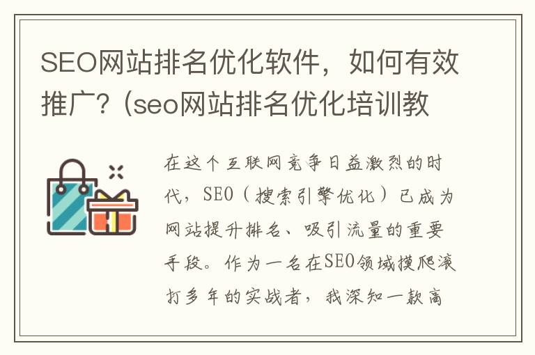 SEO网站排名优化软件，如何有效推广？(seo网站排名优化培训教程)