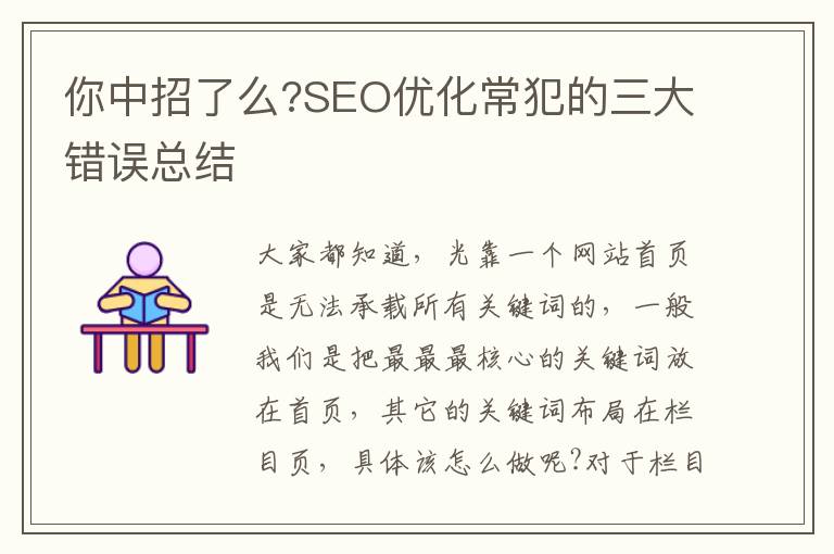 你中招了么?SEO优化常犯的三大错误总结