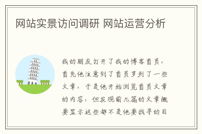 网站实景访问调研 网站运营分析