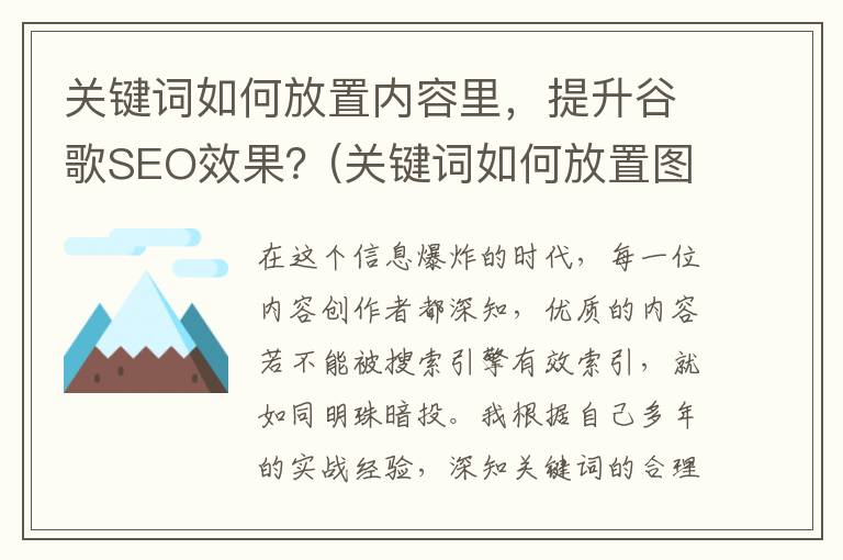 关键词如何放置内容里，提升谷歌SEO效果？(关键词如何放置图片)