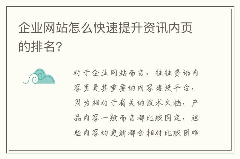 企业网站怎么快速提升资讯内页的排名?