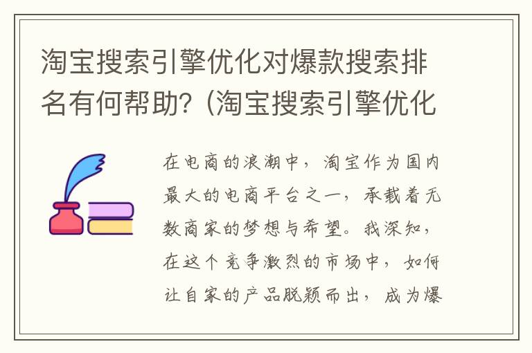 淘宝搜索引擎优化对爆款搜索排名有何帮助？(淘宝搜索引擎优化也叫什么)