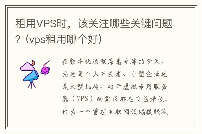 租用VPS时，该关注哪些关键问题？(vps租用哪个好)