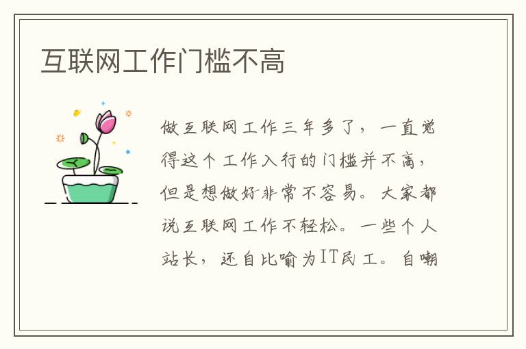 互联网工作门槛不高