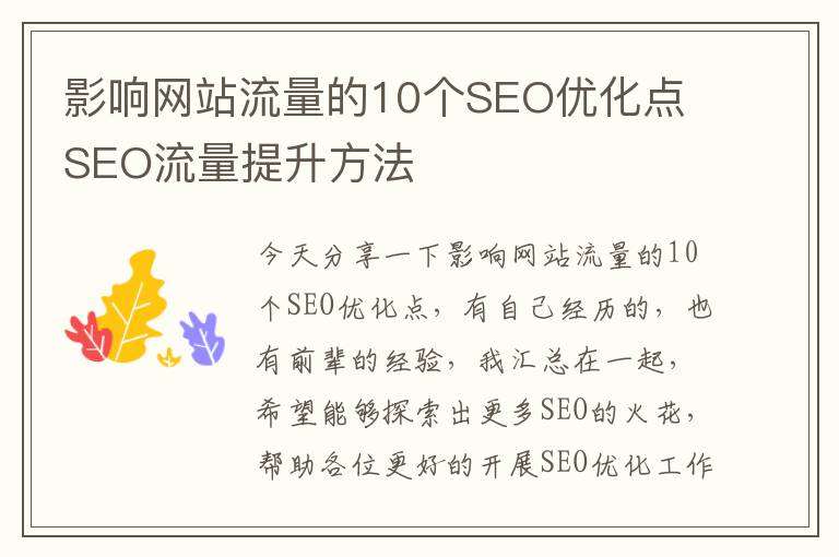 影响网站流量的10个SEO优化点 SEO流量提升方法