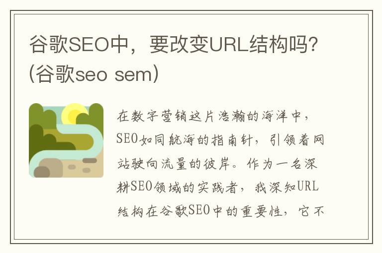 谷歌SEO中，要改变URL结构吗？(谷歌seo sem)