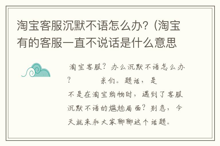 淘宝客服沉默不语怎么办？(淘宝有的客服一直不说话是什么意思)