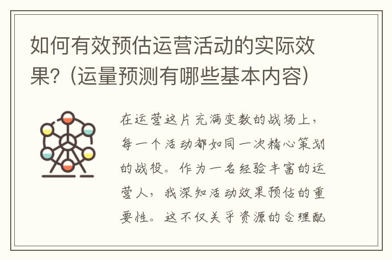 如何有效预估运营活动的实际效果？(运量预测有哪些基本内容)