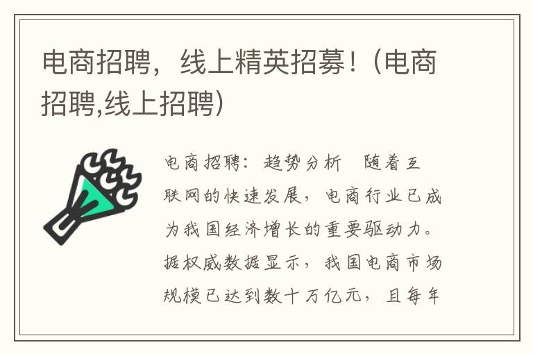 电商招聘，线上精英招募！(电商招聘,线上招聘)