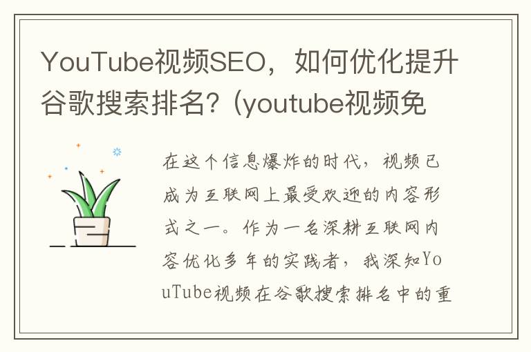 YouTube视频SEO，如何优化提升谷歌搜索排名？(youtube视频免费提取)