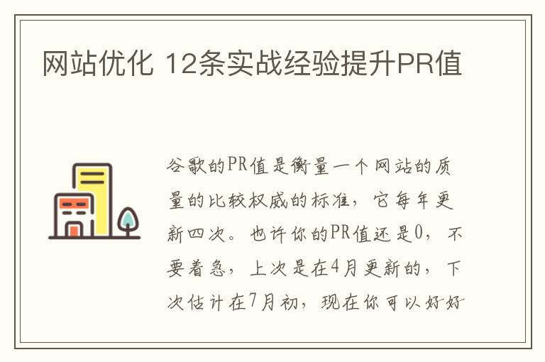 网站优化 12条实战经验提升PR值