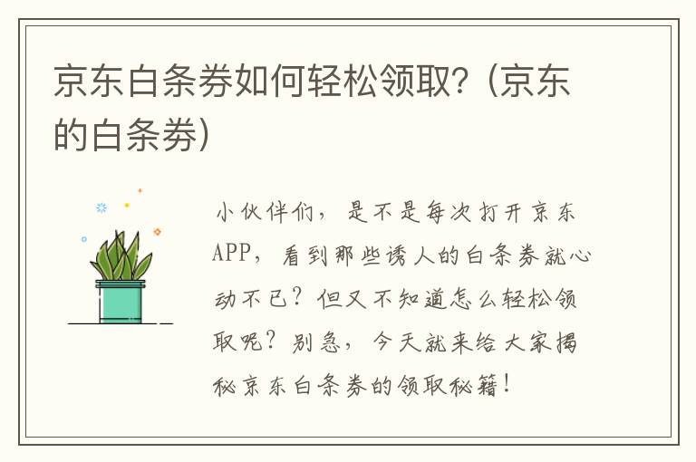 京东白条券如何轻松领取？(京东的白条劵)